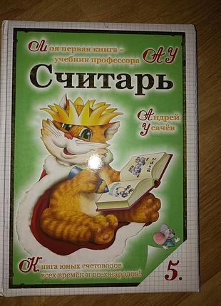 Книга считарь. усачев