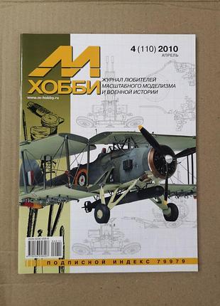 М-хобби 4.2010