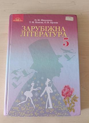 Зарубіжна література 5 клас