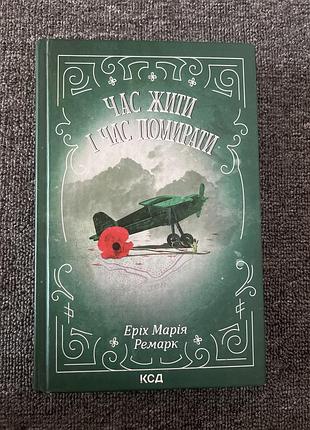Книга еріх марія ремарк «час жити і час помирати»