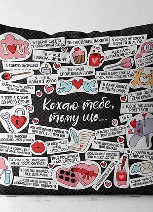 Подушка з принтом кохаю тебе, тому що… 40x40 см