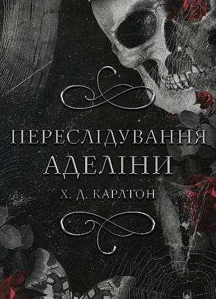 Книга. переслідування аделіни. х. д. карлтон