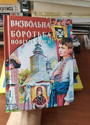 Освобождающая борьба новейшие времена