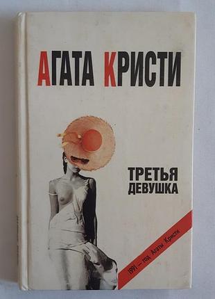 Агата кристи третья девушка