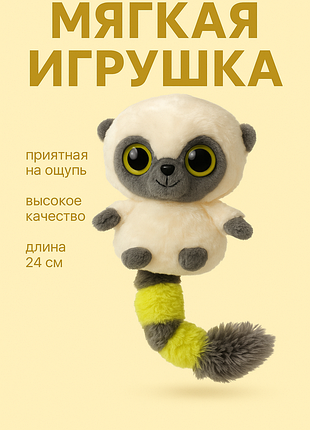 Мягкая игрушка-лемур бежевого цвета, от бренда yoohoo
