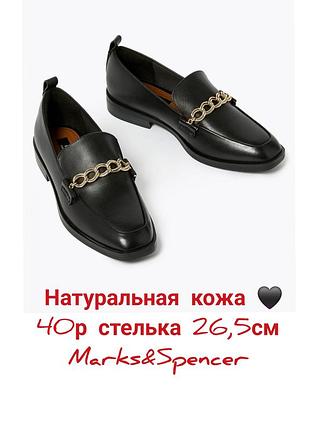 Туфли лоферы черные натуральная кожа 🖤 40р стелька 26,5см marks&spencer