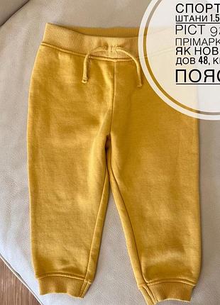 Спортивні штани 1.5-2 роки ріст 92 стан ідеальний від прімарк