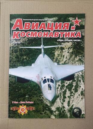 Авиация и космонавтика 5.2019
