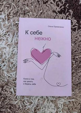 Книга к себе нежно