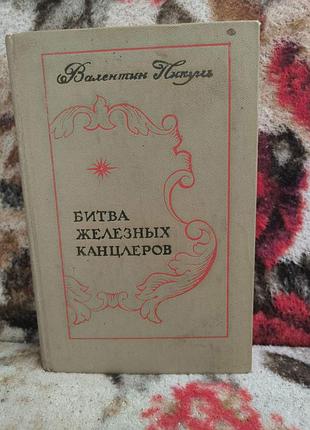 Пикуль битва железных канцлеров пером и шпагой