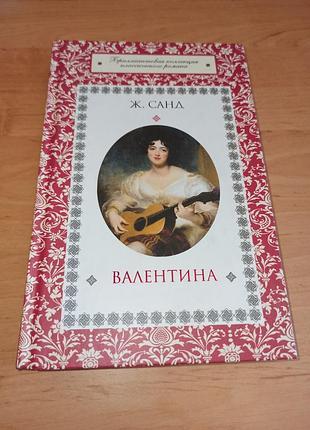 Георг санд валентина рус. роман