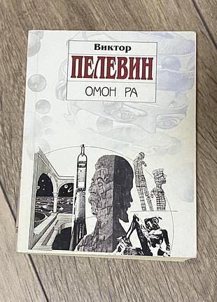 Омон ра Пельевин пелевин