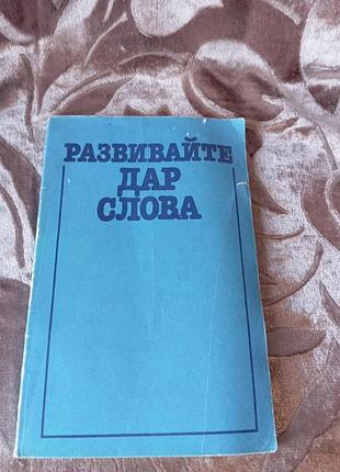 Развивайте дар слова