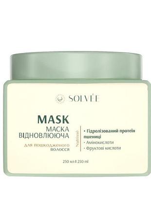 Маска solvee відновлююча для пошкодженого волосся solvée nutrissé