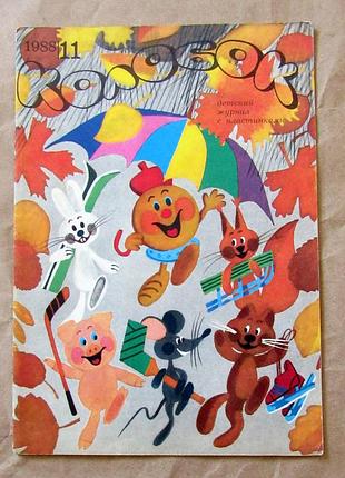Журнал колобок №11 1988