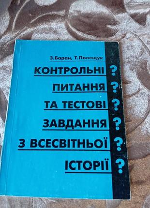 Контрольні питання та тестові завдання з всесвітньої історії 8 клас