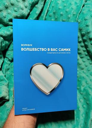 Воркбук волшебство в вас самих