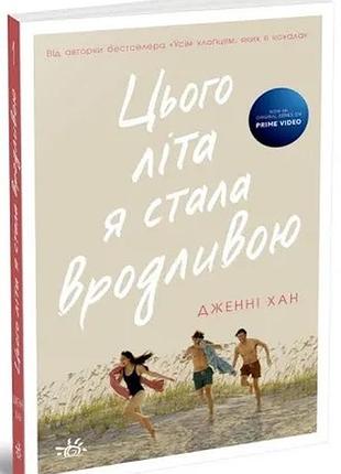 Книга «цього літа я стала вродливою»