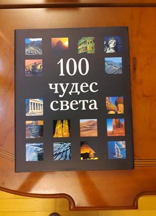 Нова подарункова книга "100 чудес света"