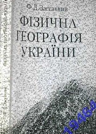 Заставний, федір дмитрович.   фізична географія україни  :   підручник для учнів старших класів середніх шкіл та студ.    львівський держ. ун-т ім. і