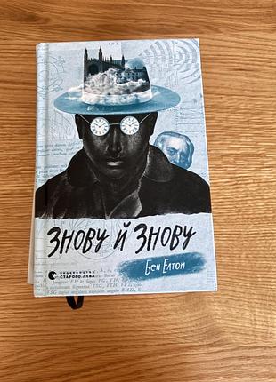 Бен елтон знову й знову