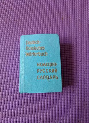 "deutsch-russisches wörterbuch" (немецко-русский словарик) 1977