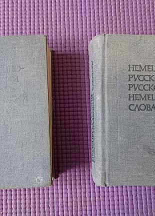 Немецко-русский и русский-немецкий словарик. 1984. 1985