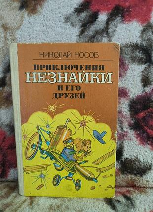 Носов приключений незнакомец и его друзей