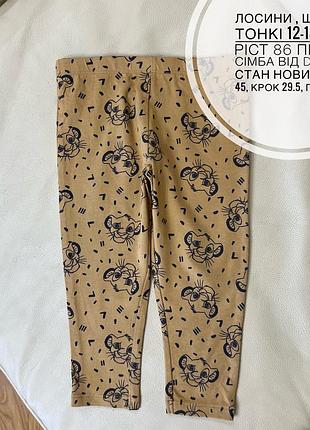 Лосини , штани тонкі 12-18 міс ріст 86 принт сімба від disney стан нових дов 45, крок 29.5, пояс 24