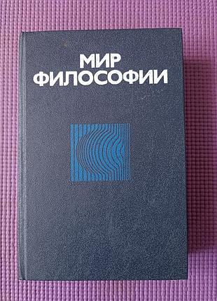 Мир философии. 1991