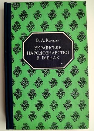 Украинская народоведение в именах. в.а.каркан. киев 1994р ч. 1