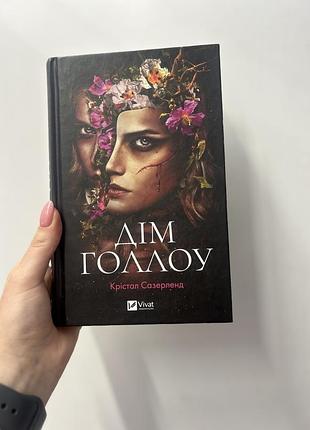 Книга «дім голлоу»
