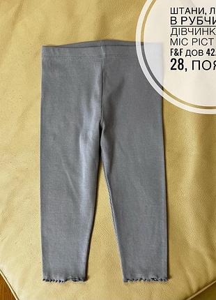 Штани, лосини в рубчик  на дівчинку 12-18 міс ріст 86 від f&f дов 42.5, крок 28, пояс 22
