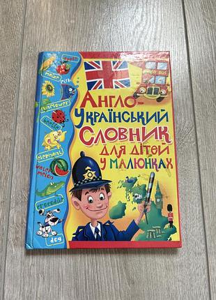 Англо-український словник для дітей у малюнках словник з англійської мови для вивчення англійської