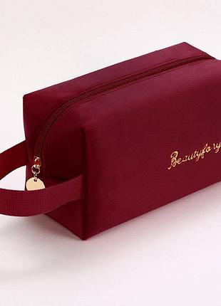 Вместительная велюровая косметичка. вишневая