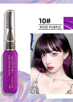 Кольорова фарба-туш для волосся teayason №10 (rose purple)