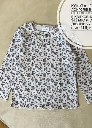 Кофта , гольф, лонгслів в рубчик від некст з коміром в квітковий принт 9-12 міс ріст 80 на дівчинку дов 32, шир 24.5, рукав 27