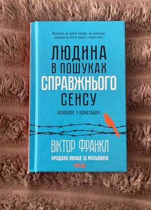 Нова книга « людина в пошуках справжнього сенсу» віктор франкл