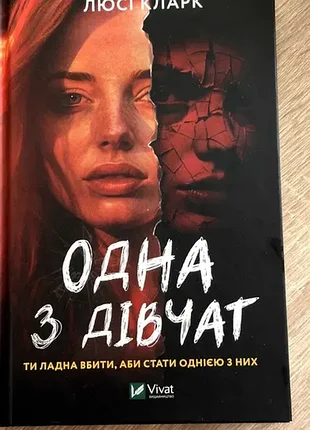 Книжка одна из девушек люсси кларк