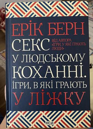 Эрик берн секс в человеческом любви. игры, в которые играют в постели