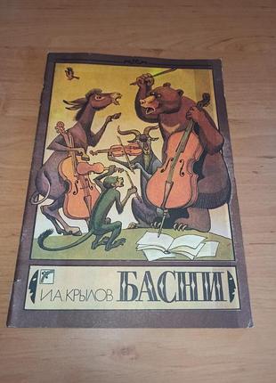 Иван крылов байки артюшенко 1989