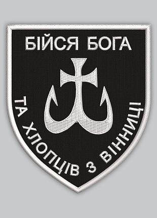 Шеврон "бойся бога и парней из венницы", высота 8 см