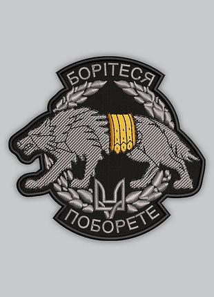 Шеврон "борітеся поборете", висота 9 см