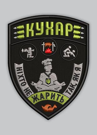 #Т055 шеврон "повар никто не жарит так, как я", 9х7 см