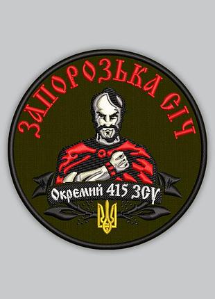 Шеврон "отдельный 415 3су запорожская сеч", 9 см