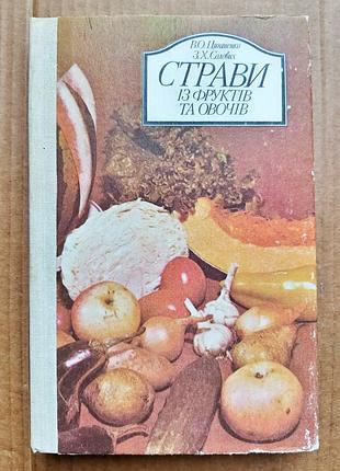 «страви  із фруктів та овочів» в. циганенко, з. солових