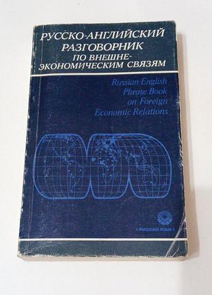 Книга. русско-английский разговорник.  1992 год