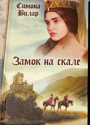 Книги историчнские романы симона вилар замок на скале чтение литература