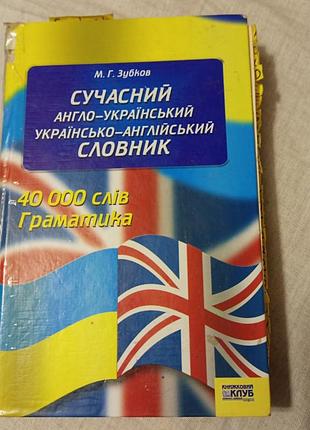 Сучасний англо-український словник