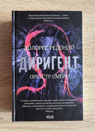 Диригент, долорес редондо